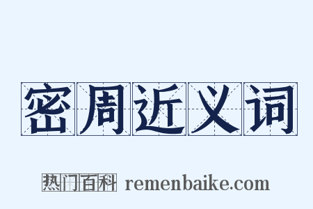 密周近义词是什么意思的图片